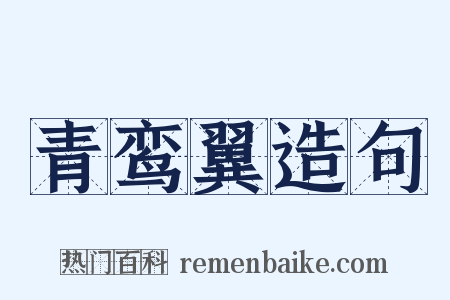 青鸾翼造句是什么意思的图片